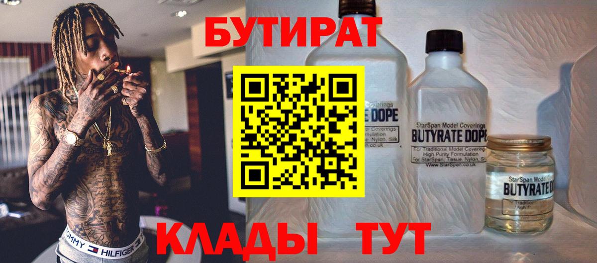 БУТИРАТ бутандиол  Вход с VPN  Шахты 