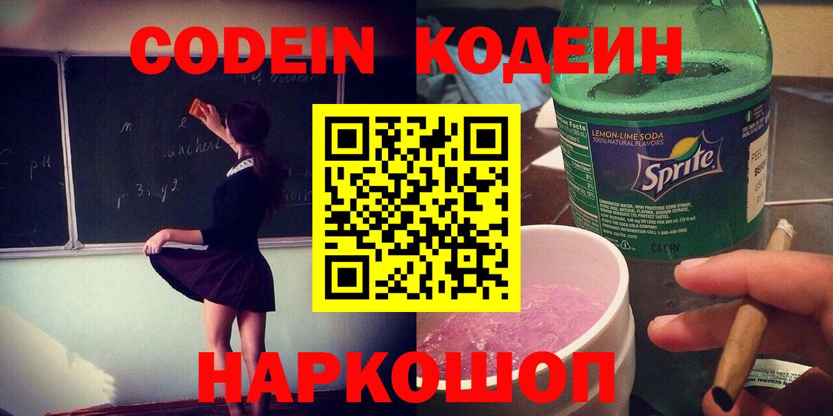 Кодеин Purple Drank  Вход с VPN  Кодеин Purple Drank  Шахты 