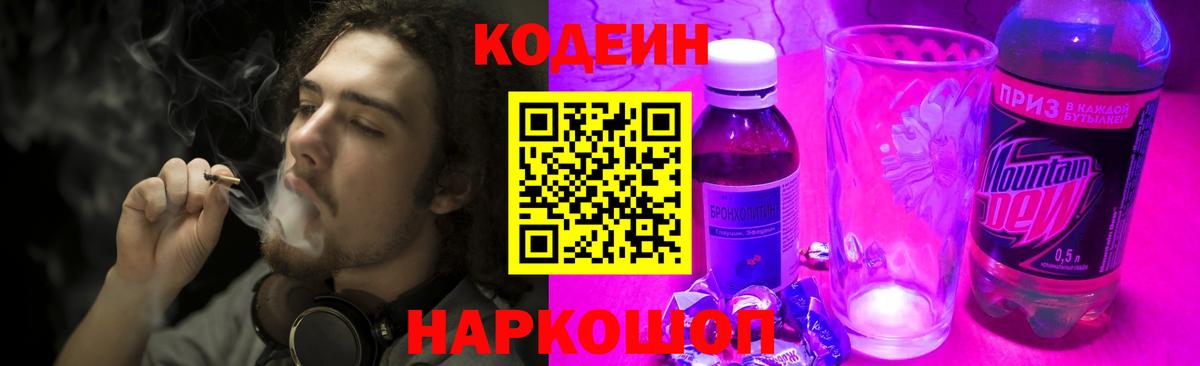 Кодеин Purple Drank Шахты